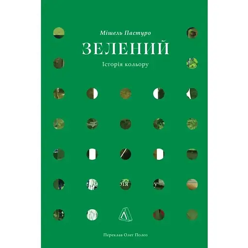 Зелений. Історія кольору - фото 1