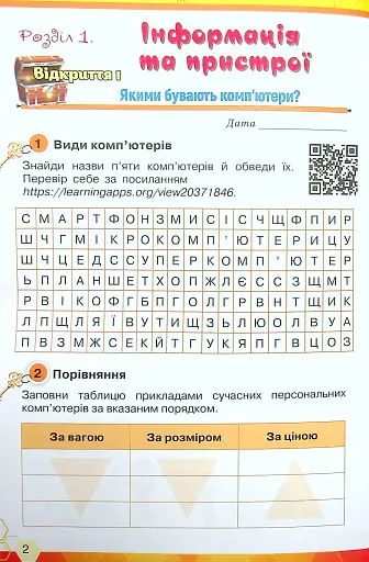 Інформатика 4 клас. Ключі до інформатики. Робочий зошит - фото 3