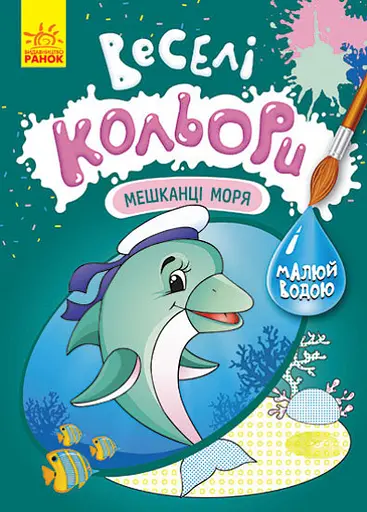 Веселые цвета, Кенгуру, Обитатели моря (украинский)