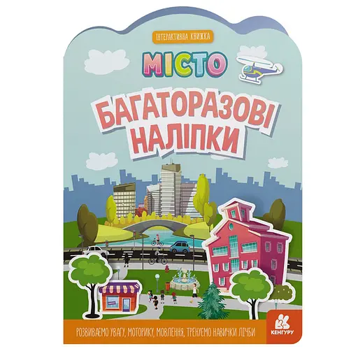 Дитяча інтерактивна книжка з багаторазовими наліпками "Місто" Ранок 1559001 - фото 1