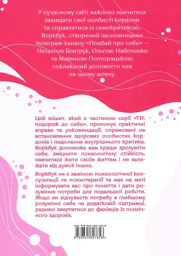 Подбай про себе. Частина 1. Упевненість у собі: як встановити кордони та не критикувати себе - фото 2