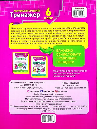 Математичний тренажер. 6 клас. Вправи на відношення та пропорції - фото 2
