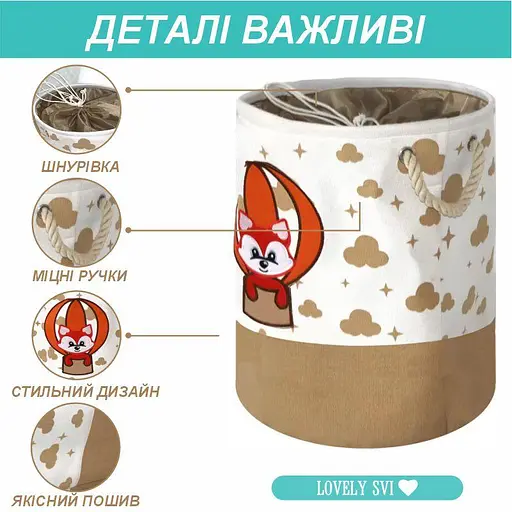 Кошик для іграшок/білизни на шнурівці Lovely Svi 45х35 см Лисеня бежевий (154788) - фото 3