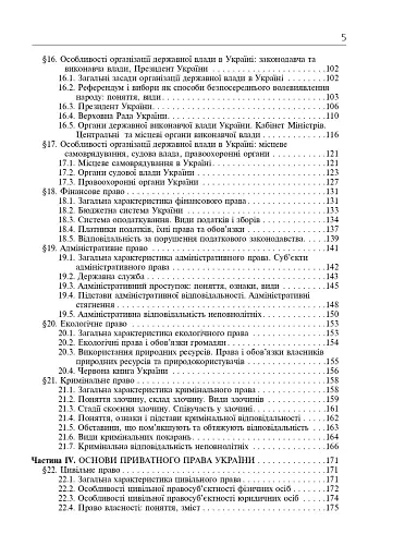 Правознавство. Академічний рівень. 10 клас. Підручник. Видання 2-ге, перероблене і доповнене - фото 6
