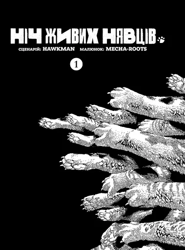 Ніч Живих Нявців. Том 1
