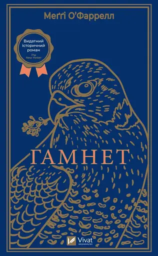 Гамнет - фото 1