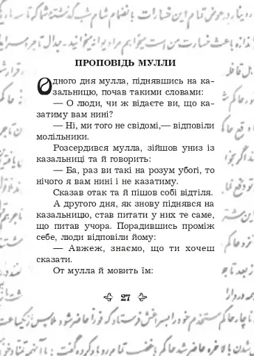 Анекдоти про Муллу Насреддіна - фото 3