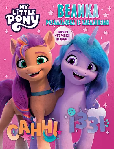 Велика книга розмальовок із завданнями "My Little Pony"