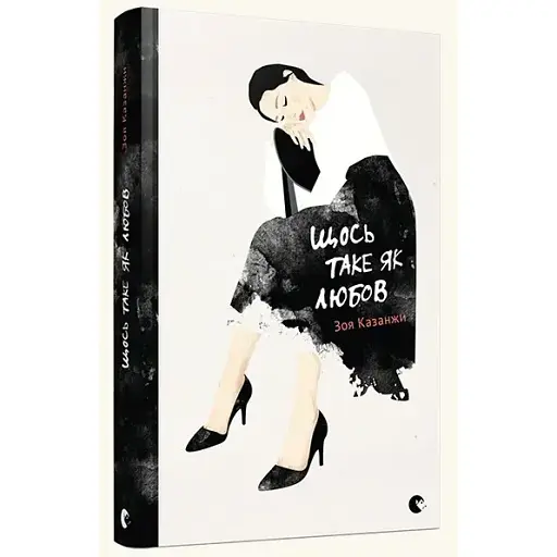 Книга Щось таке як любов - Зоя Казанжи (ВСЛ)