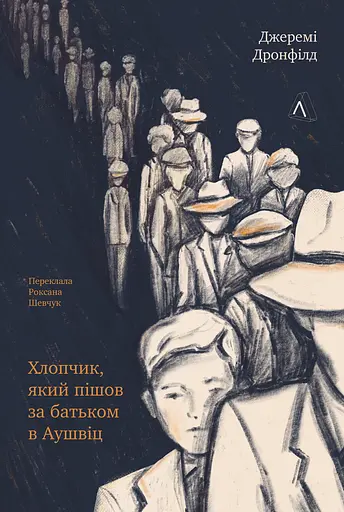 Хлопчик, який пішов за батьком в Аушвіц - Джеремі Дронфілд