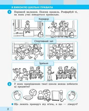 Я досліджую світ. 1 клас. Робочий зошит. Частина 1 - фото 2