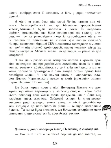 Вільні полонянки - фото 8