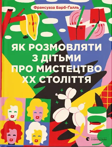 Як розмовляти з дітьми про мистецтво ХХ століття