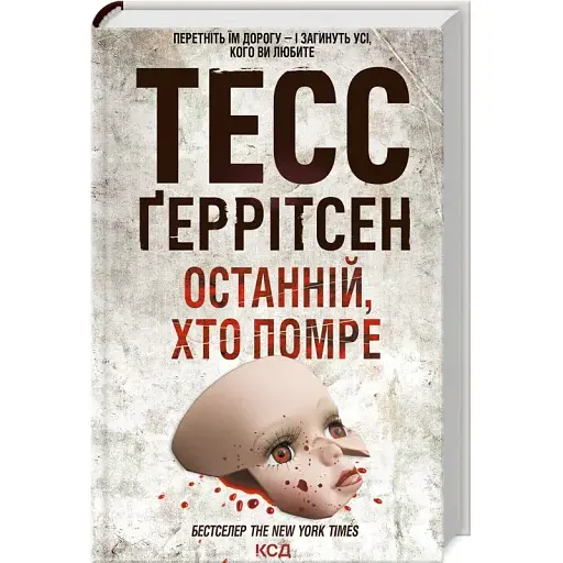 Книга Останній, хто помре - Тесс Ґеррітсен (КСД)