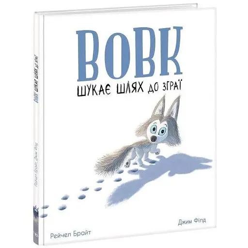 Книга Вовк шукає шлях до зграї. Маленькі історії про чудеса та дружбу. Автор - Рейчел Брайт (Ранок)