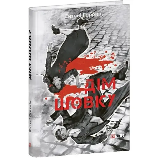 Книга Нові пригоди Шерлока Голмса. Книга 1. Дім шовку - Ентоні Горовіц (Folio)