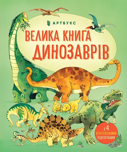 Велика книга динозаврів