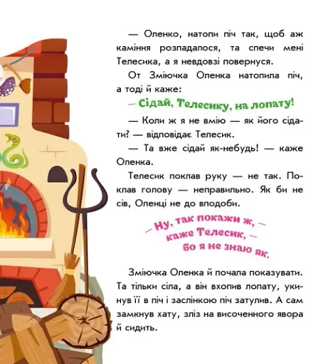 Українські казочки. Івасик-Телесик - фото 6