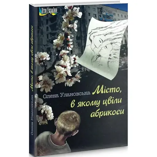 Книга Місто, в якому цвіли абрикоси - Олена Улановська (Український пріоритет)