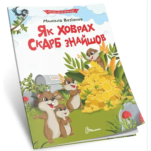 Як ховрах скарб знайшов