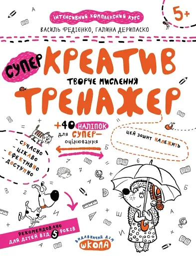 Креатив. Творче мислення. Тренажер 5+