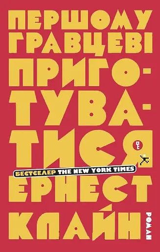 Першому гравцеві приготуватися - Ернест Клайн - фото 1