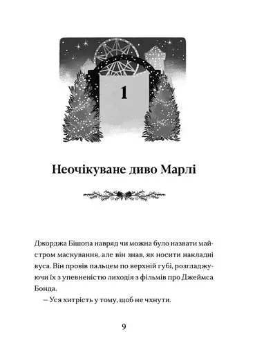 Диво на вулиці Ебенезера - фото 3