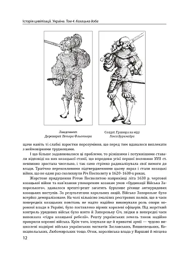 Історія цивілізації. Україна. Том 4. Козацька доба (середина XVIІ – XVIII ст.) - фото 12
