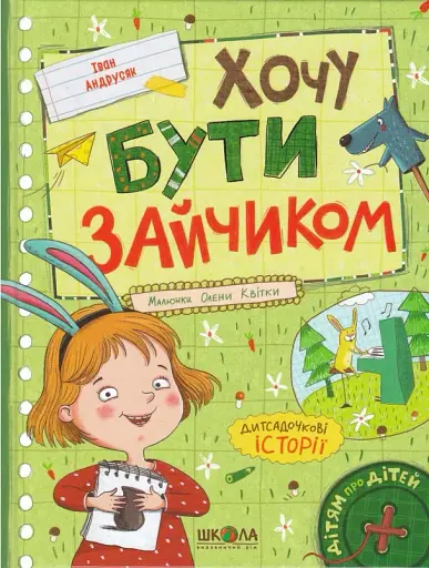 Хочу бути зайчиком. Дітям про дітей