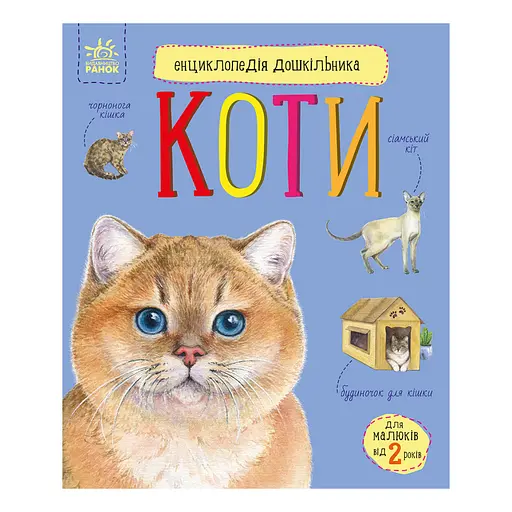Енциклопедія дошкільника "Коти" Ранок 614039 для найменших - фото 1