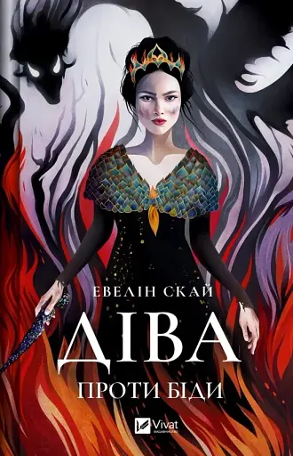 Діва проти біди