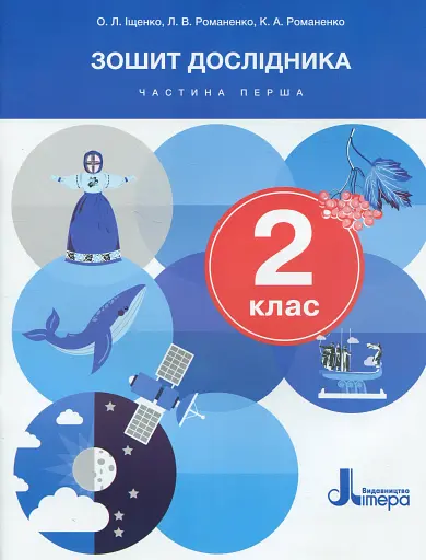 Зошит дослідника. 2 клас. Частина 1