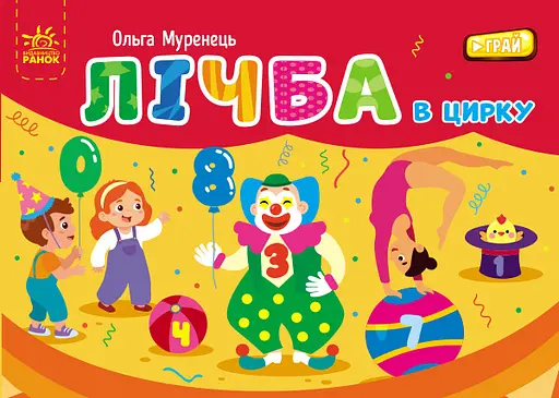 Лічба в цирку - Ольга Муренець - фото 1