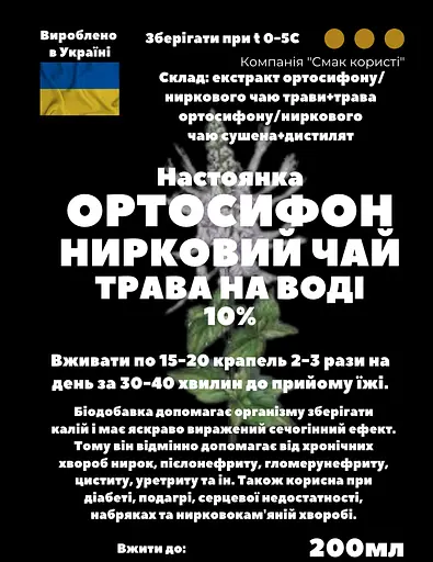 Водна настоянка на траві ортосифон нирковий чай 200 мл - фото 3