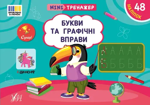 Мінітренажер. Букви та графічні вправи
