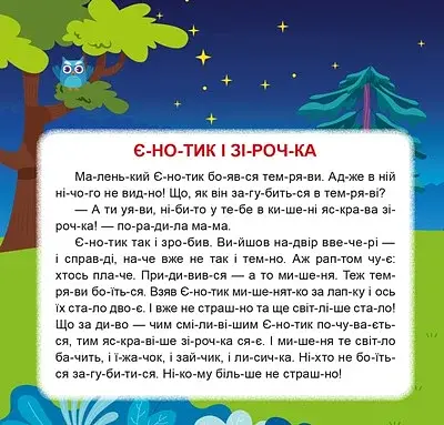 Маленькі історії по складах. Гойдалка для друга - фото 4