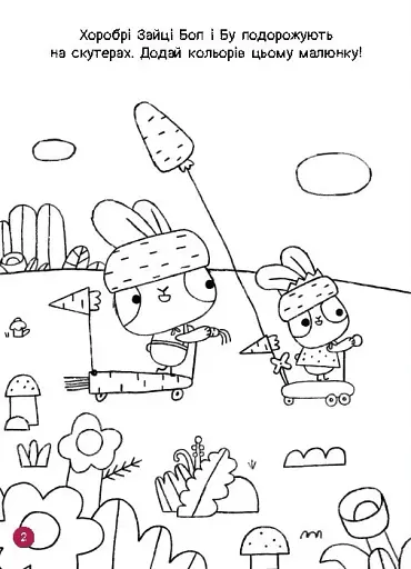 Чудові розваги. Хоробрі Зайці. Пізнавальні подорожі Зайцедрузів - фото 2