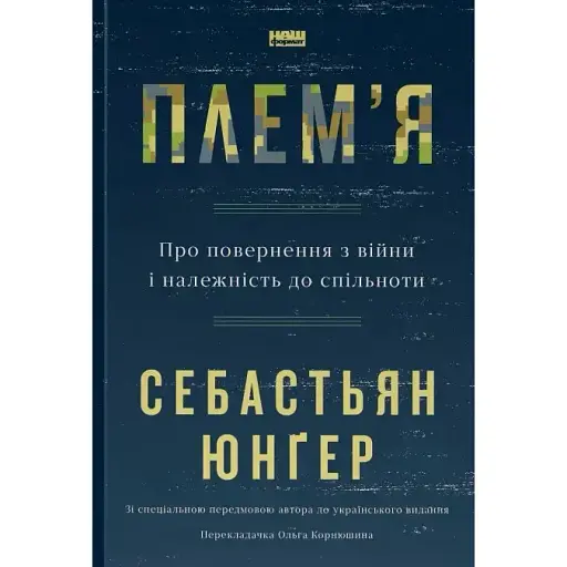 Плем'я. Про повернення з війни і належність до спільноти - Себастьян Юнґер - фото 1