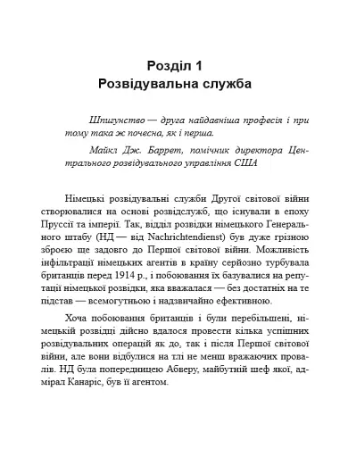 Гітлерівська машина шпигунства. Військова та політична розвідка Третього рейху. 1933–1945 - фото 2