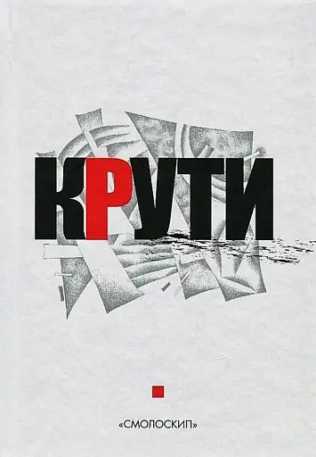 Крути