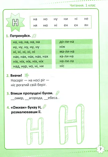 Репетитор. Читання. 1 клас - фото 8