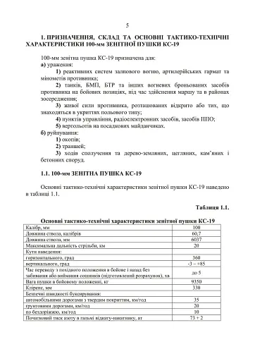 100-мм зенітна пушка КС-19. Методичний посібник - фото 4