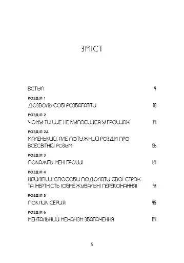 Не нюнь. Перестань скаржитися на долю, подолай страх безгрошів’я і досягни фінансового успіху - фото 4