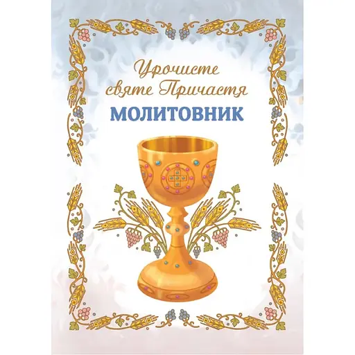 Молитвенник. Торжественное святое Причастие - фото 1