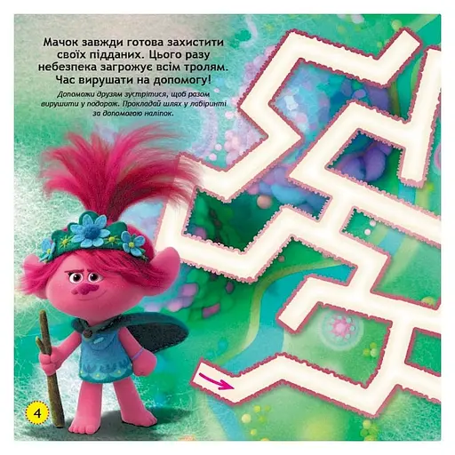 Лабиринты с наклейками "Живи в стиле рок!" Тролли 1249010, 450 наклеек - фото 4