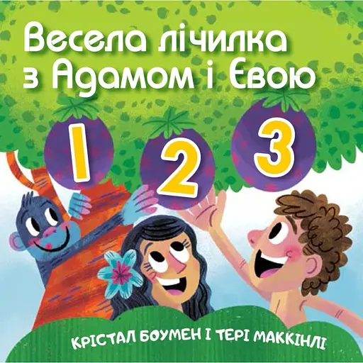 Весела лічилка з Адамом Свічадо