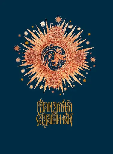 Мандрівка садами раю, Ганна Владимирська - фото 1