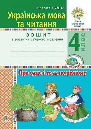 Українська мова та читання. 4 клас. Про одне і те ж по-різному. Зошит з розвитку зв’язного мовлення