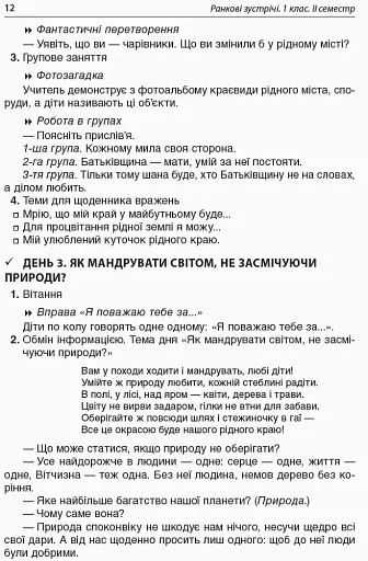 Ранкові зустрічі. 1 клас. ІІ семестр. Посібник для вчителя. - фото 3