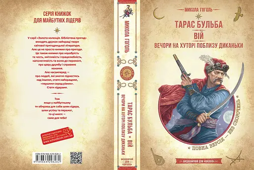 Тарас Бульба. Вій. Вечори на хуторі поблизу Диканьки - фото 3